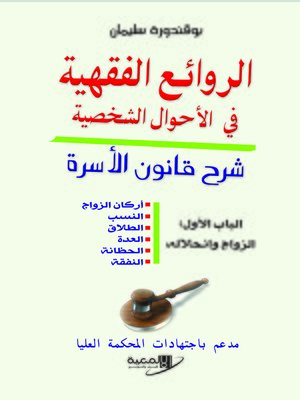 cover image of الروائع الفقهية في الأحوال الشخصية : شرح قانون الأسرة